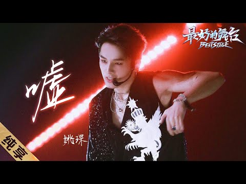 嘘-姚琛