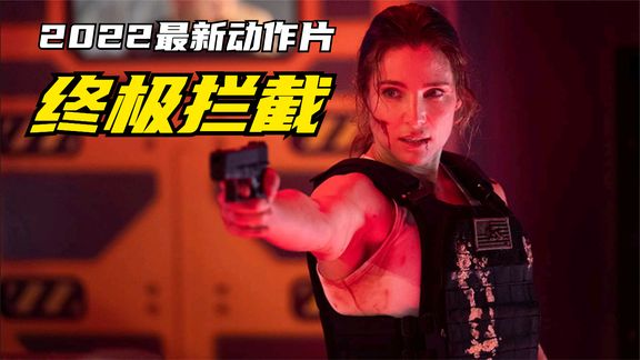2022最新災難片《終極攔截》核彈砸向美國，毀滅就在一瞬間！雷神助陣！