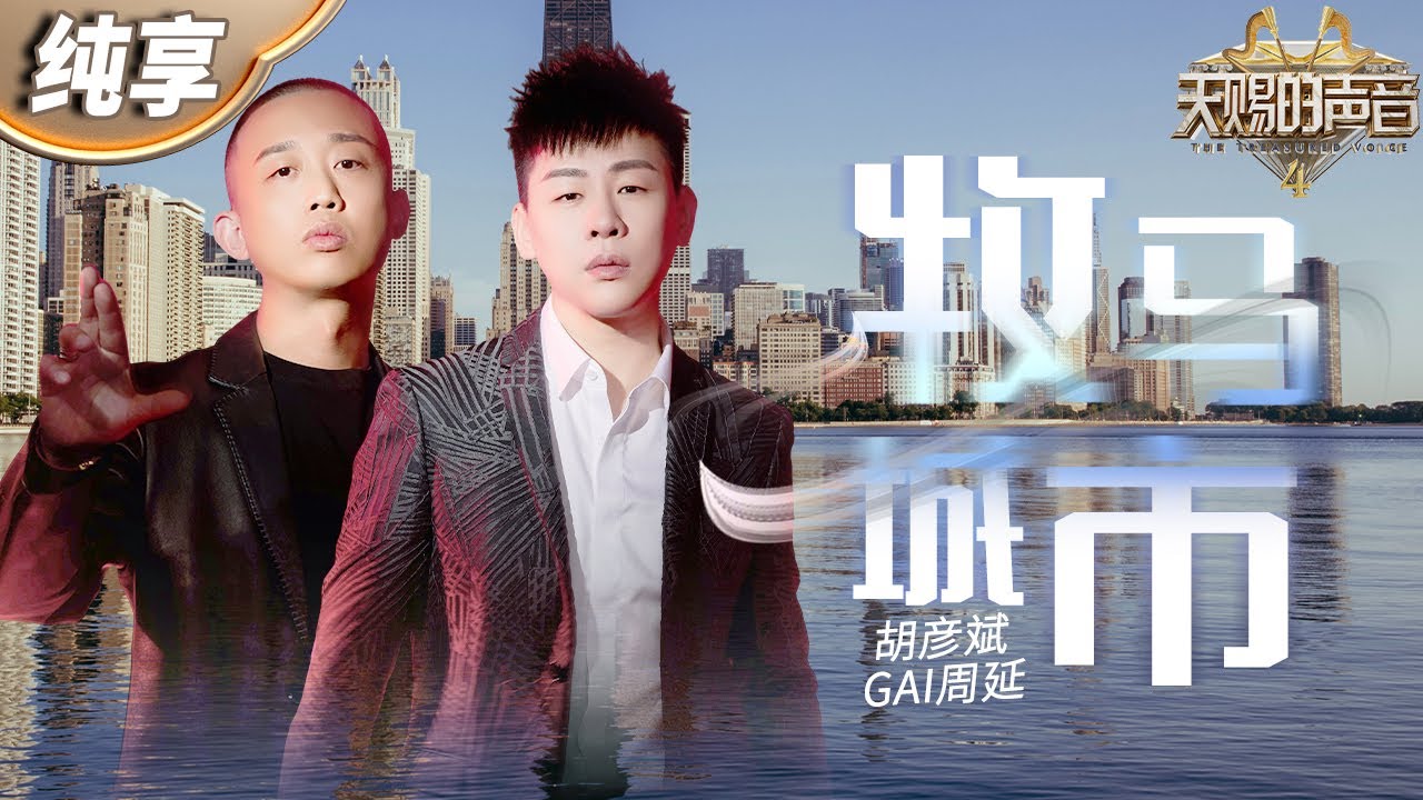 牧马城市-胡彦斌/周延