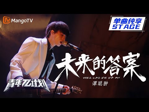 未来的答案--谭聪翀