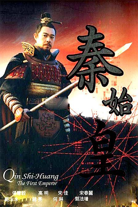 秦始;皇