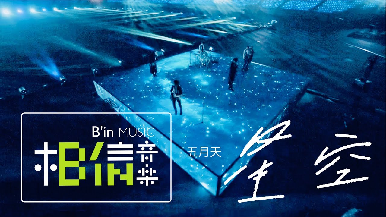 星空-五月天