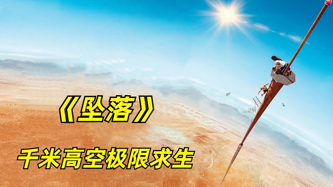 千米高空极限求生，上演现实版不作不死/2023年惊悚片《坠落》