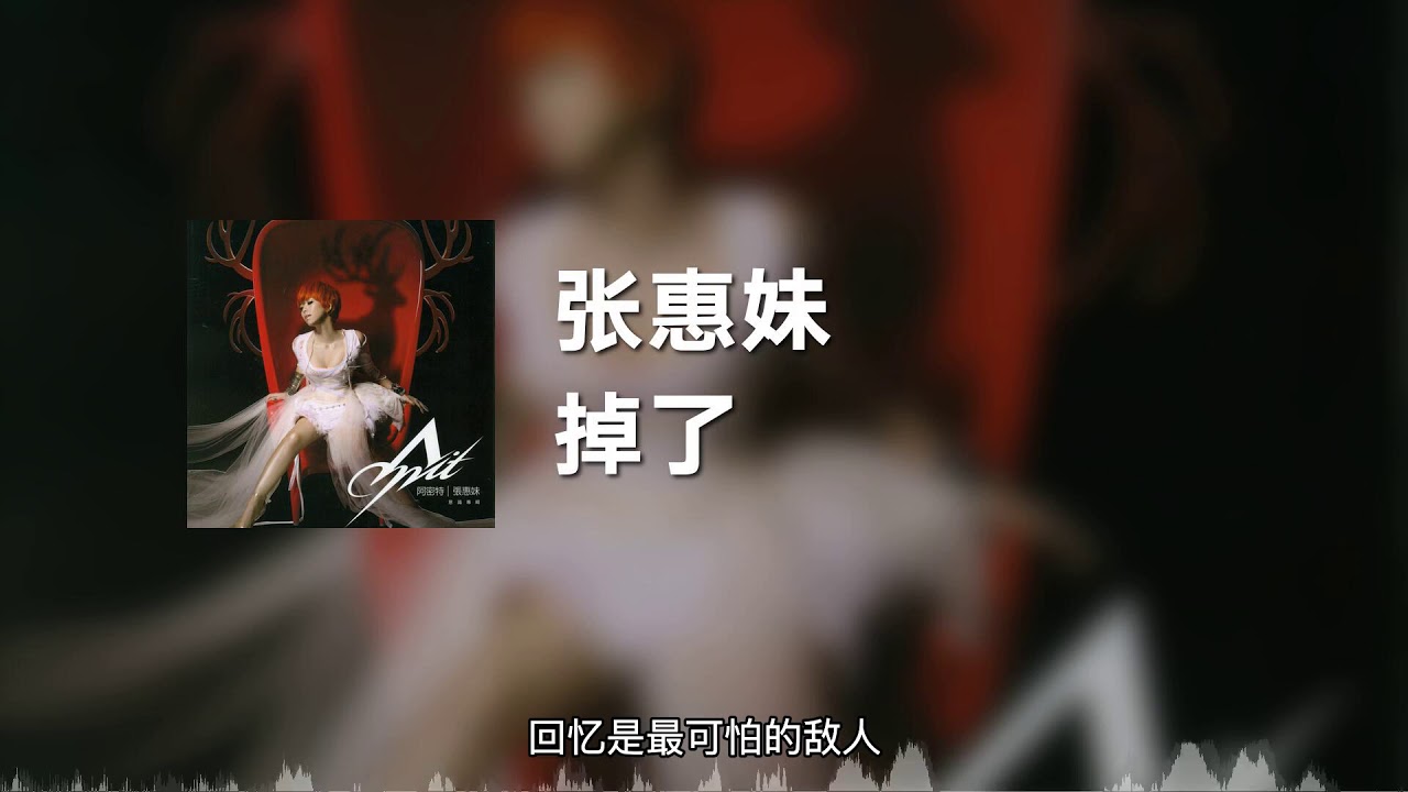 掉了-张惠妹