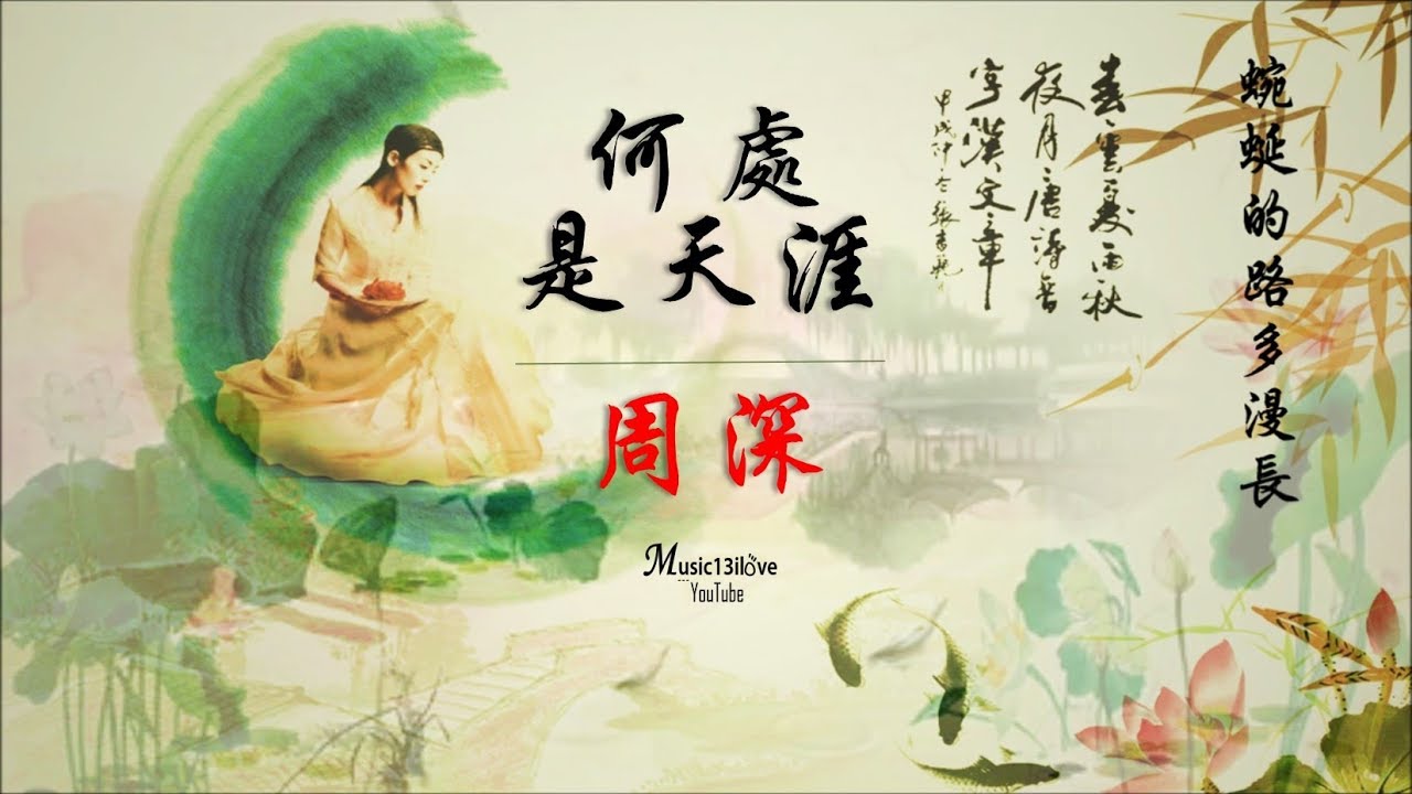 何处是天涯-周深
