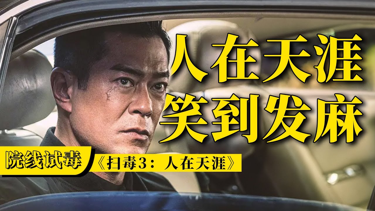 2023最新犯罪港片《掃毒3》，三大影帝同臺飈戲，黑白之戰巔峰對決！