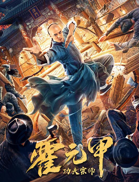 功夫 $宗师霍元甲