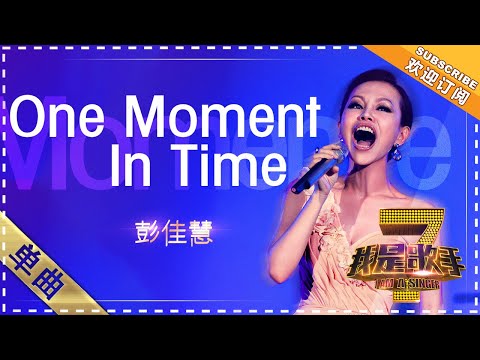 OneMomentInTime--彭佳慧