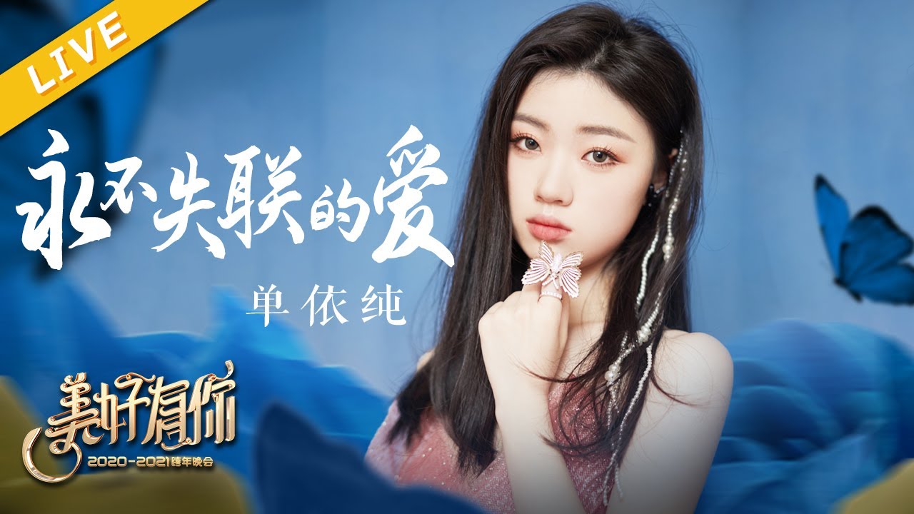 永不失联的爱-单依纯