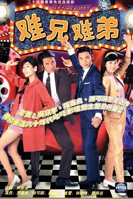难兄难弟（粤）