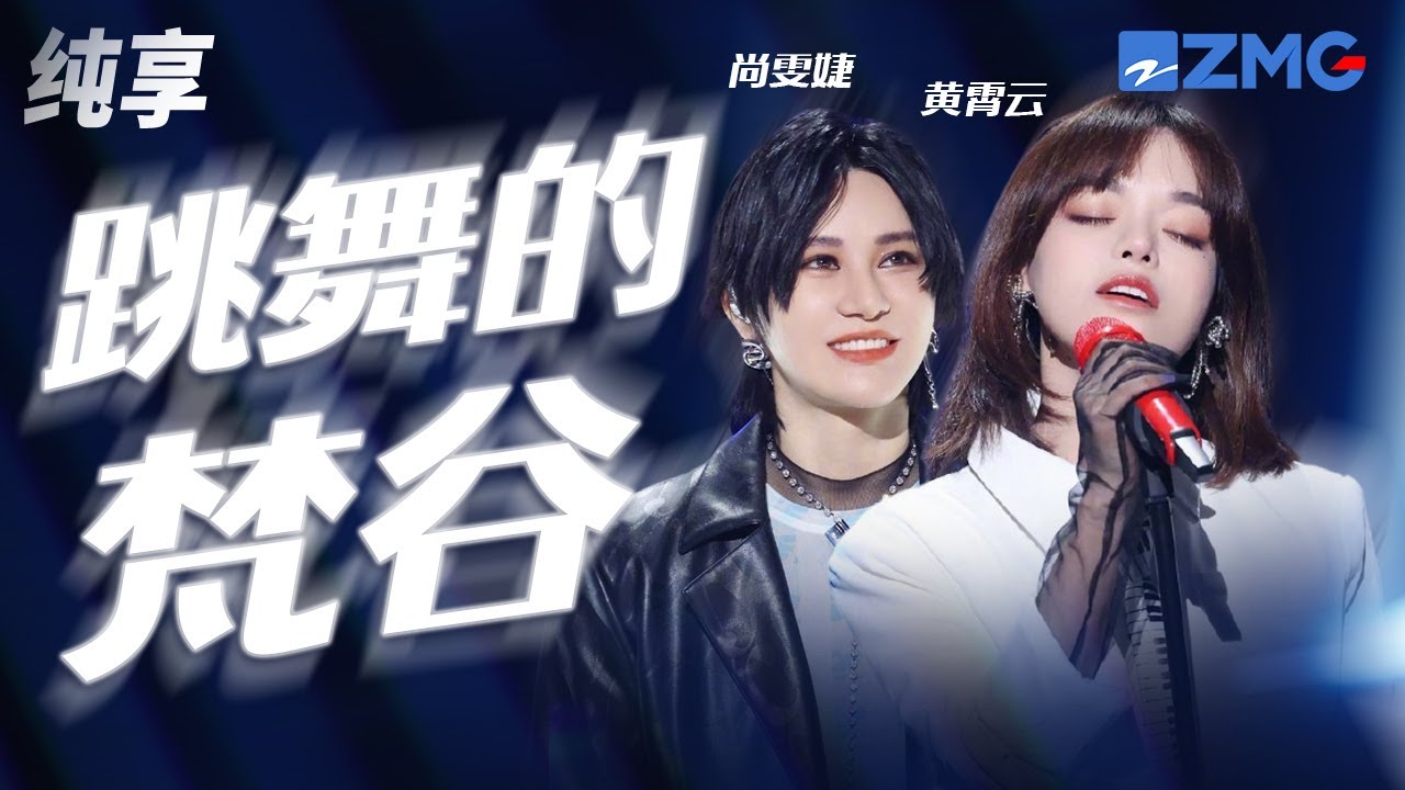 跳舞的梵谷-尚雯婕/黄霄雲