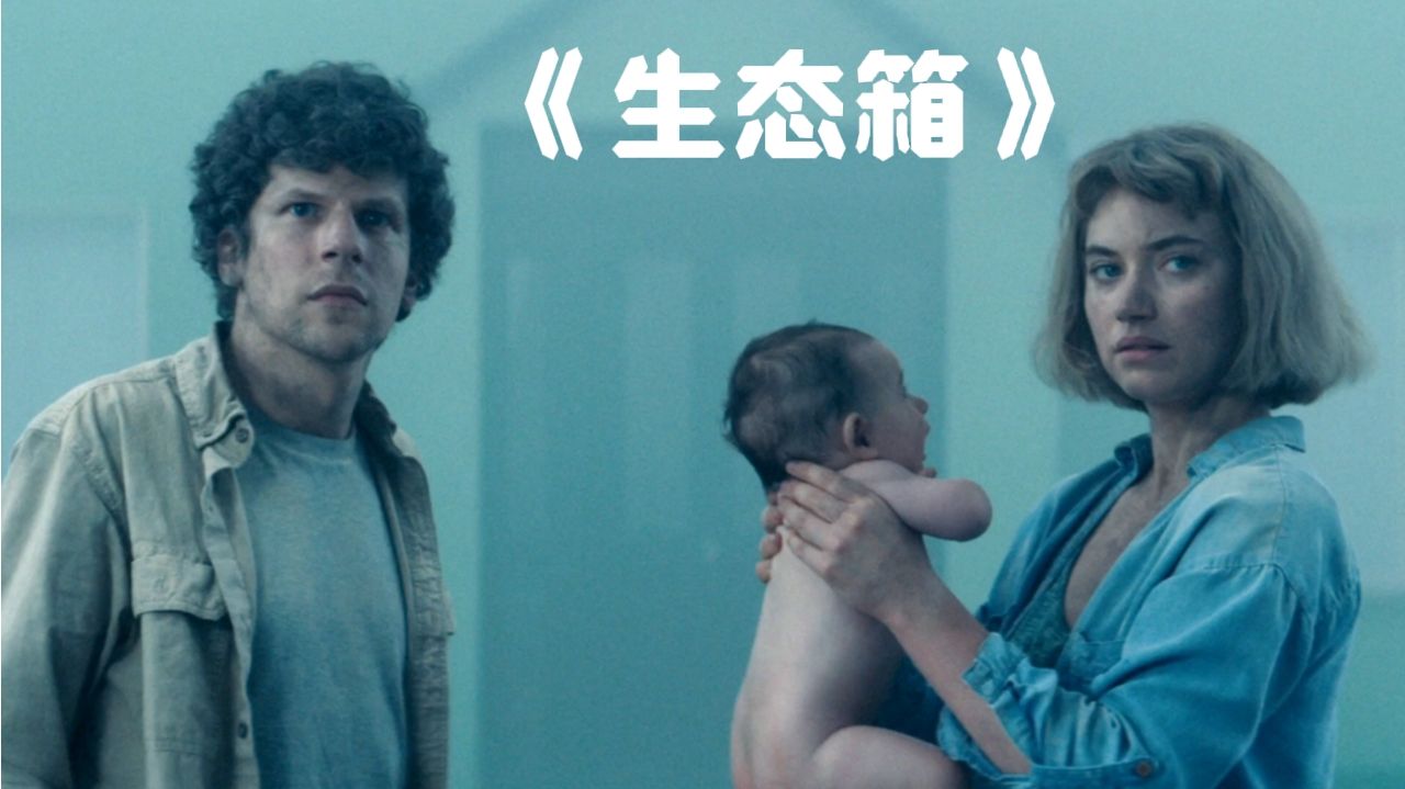 科幻片：年轻情侣误入神秘小区，被迫抚养非人类小孩/生态箱