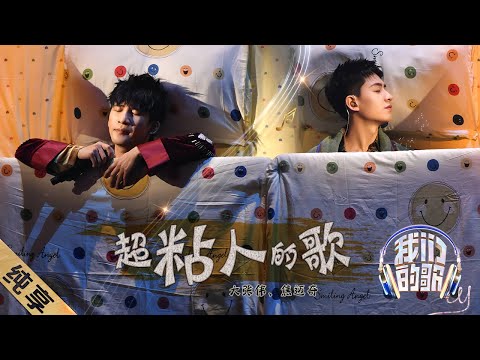 超粘人的歌-大张伟/焦迈奇