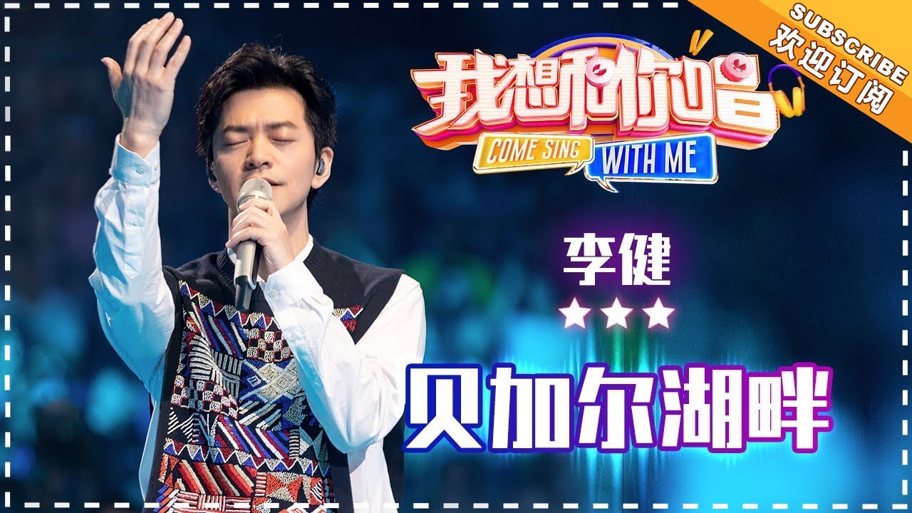 贝加尔湖畔-李健