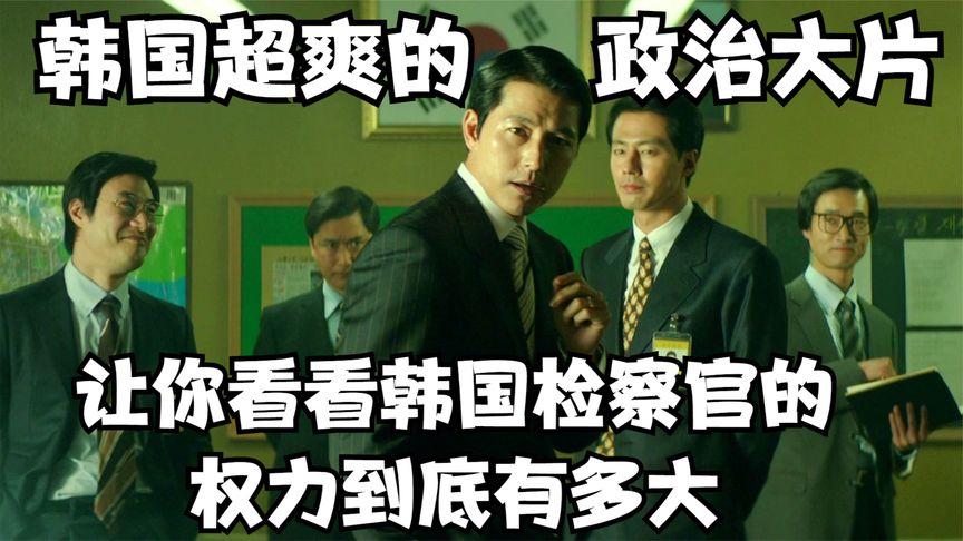 揭露韓國政權的黑暗與貪腐，電影題材太敏感，居然能過審！