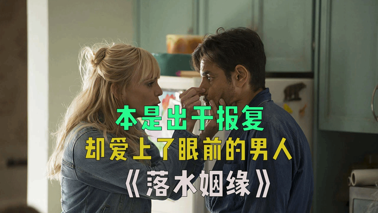亿万富翁的儿子坠海失忆，被女清洁工捡回家当丈夫，他却爱上了穷人生活！