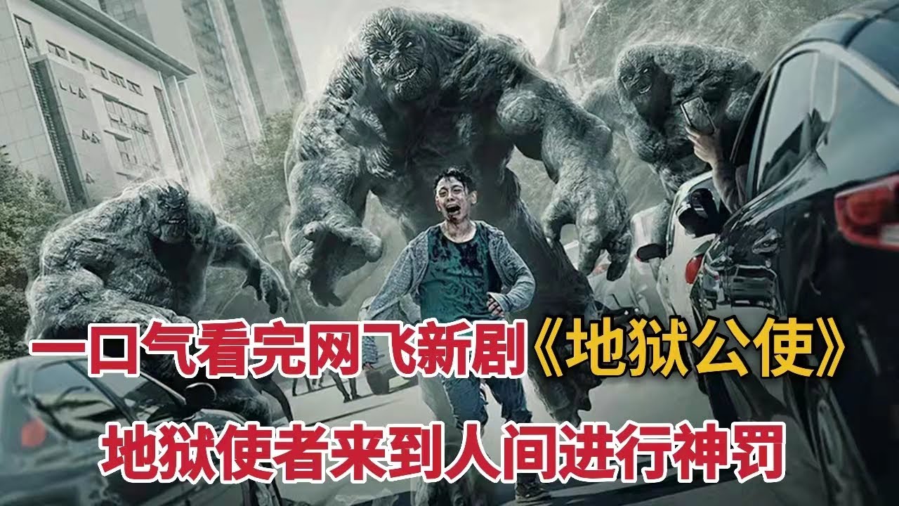 末日大逃杀！一口气看完韩国悬疑剧《地狱公使》！