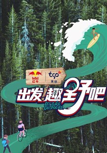 出发！趣野吧