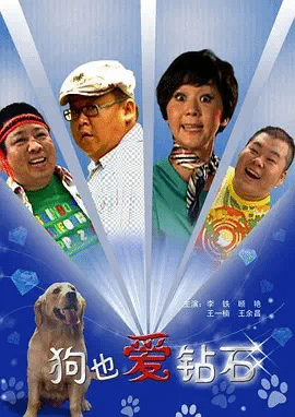 狗也爱钻石