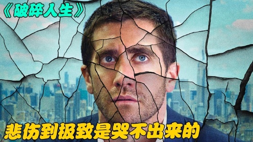 《破碎人生》妻子车祸去世，他竟一点都不伤心，伤心的极致是麻木