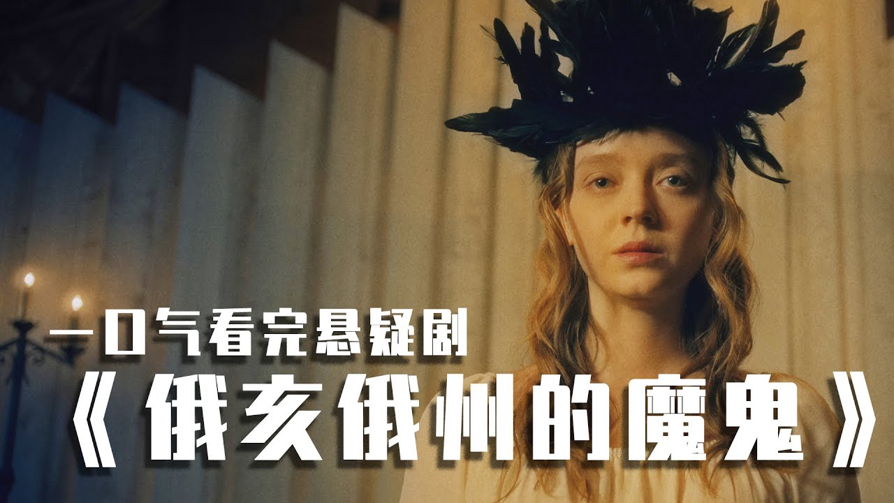 一口气看完美剧《俄亥俄州的魔鬼》，这种题材的剧现在越看越少了！
