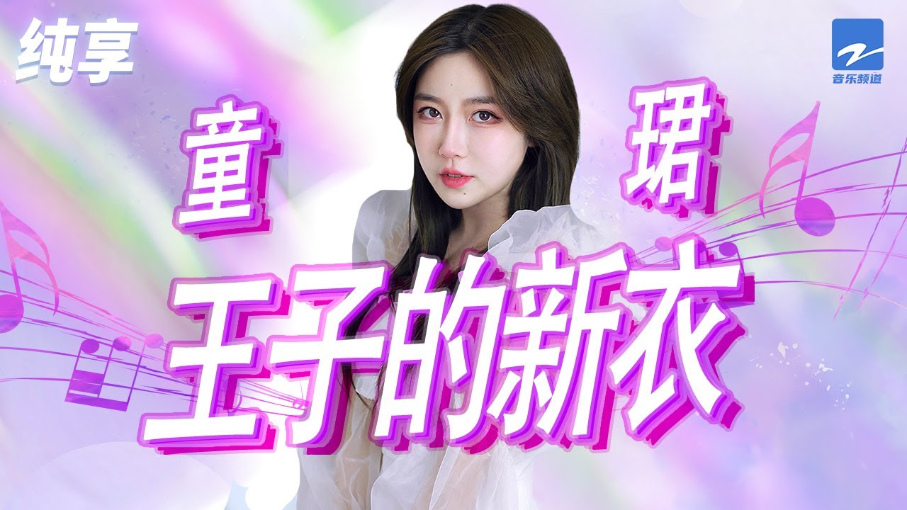 王子的新衣-童珺
