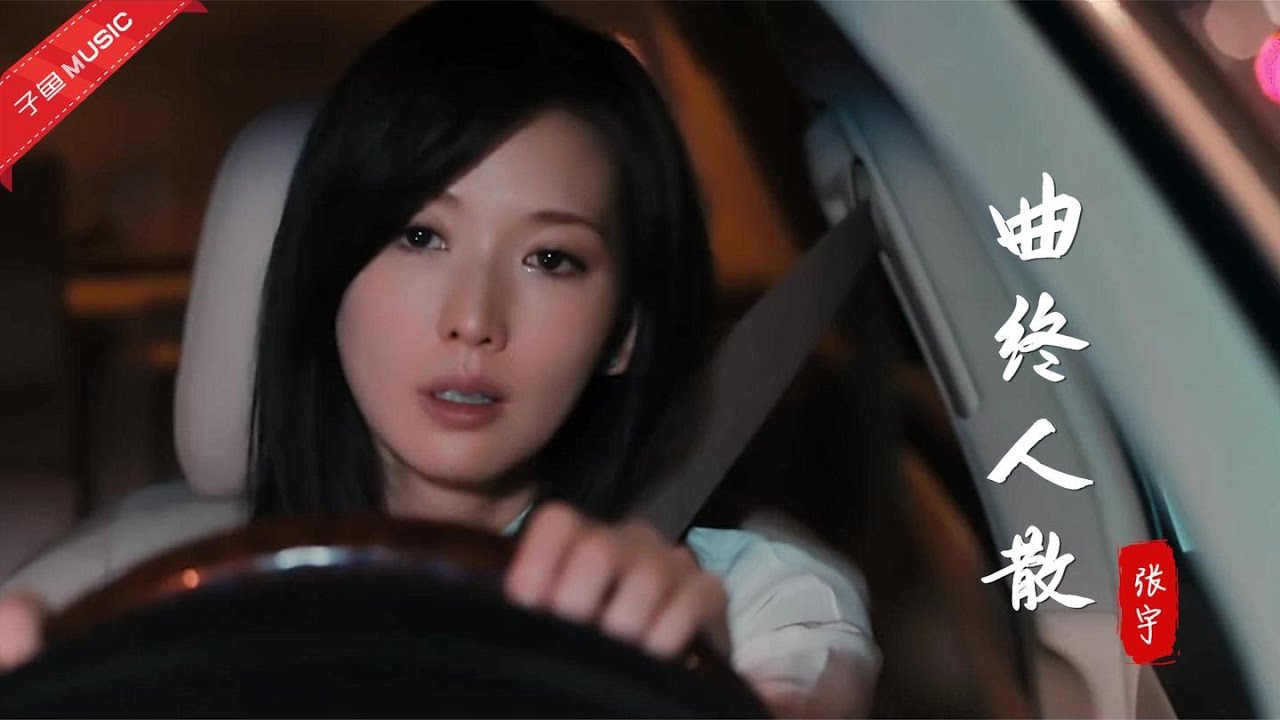曲终人散-张宇