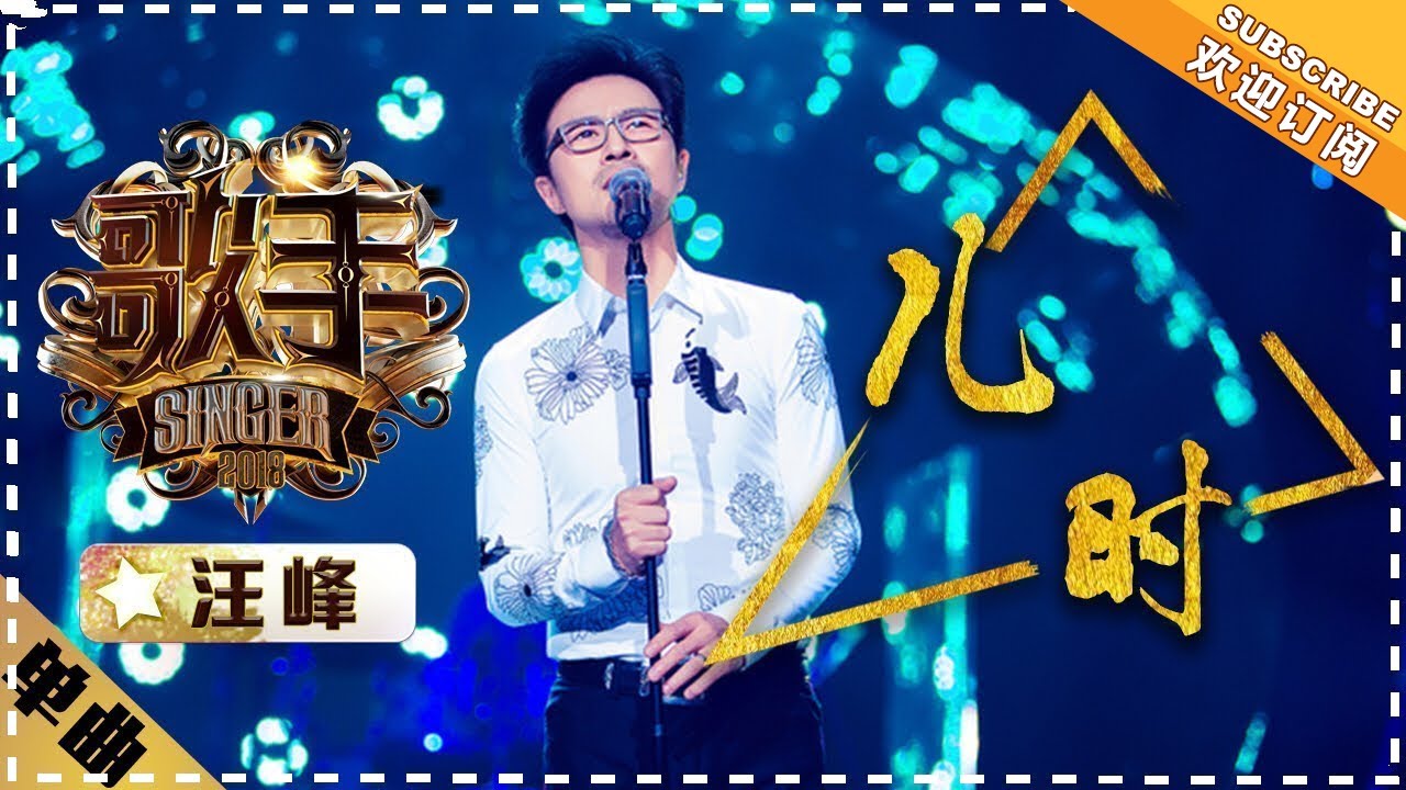 儿时-汪峰