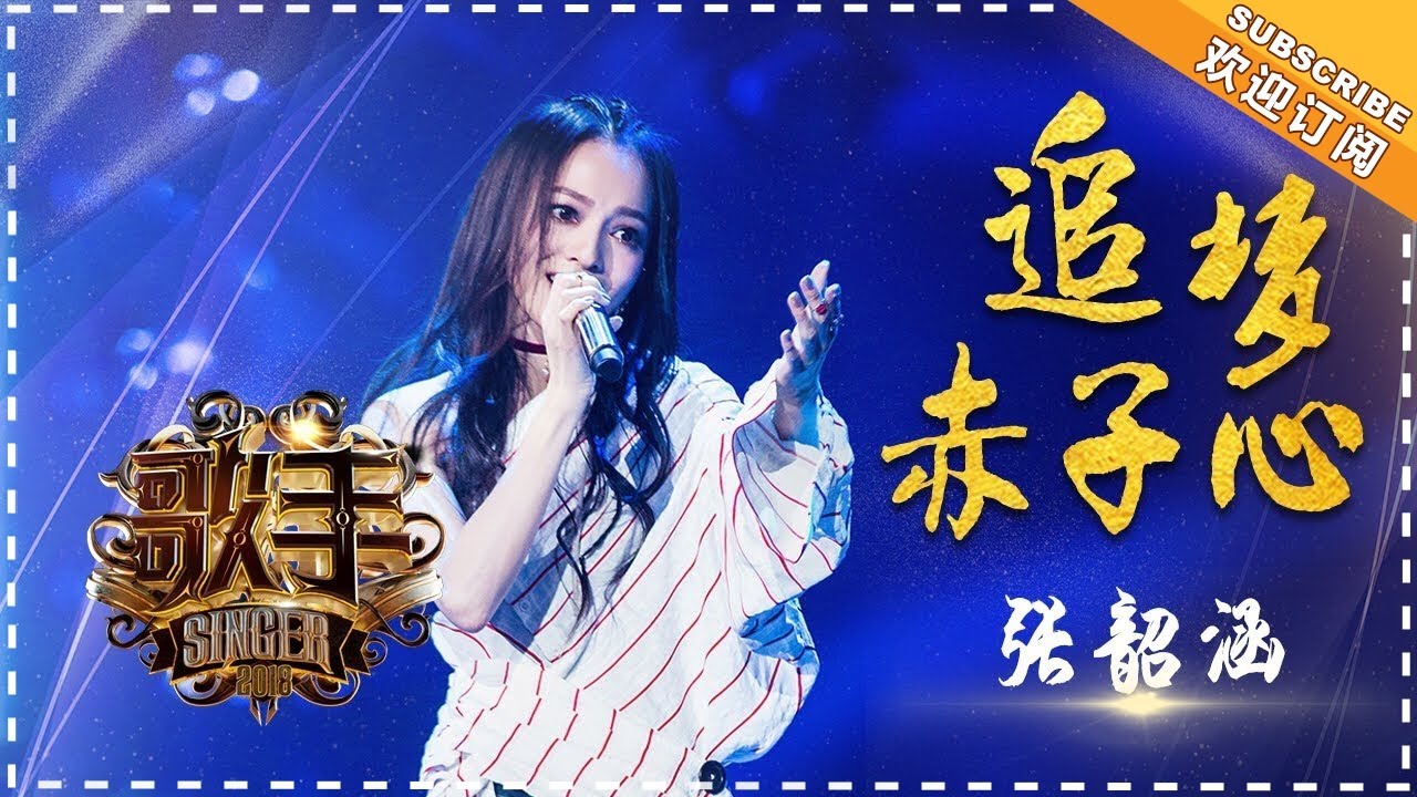 追梦赤子心-张韶涵