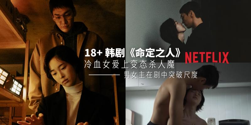 一口气看完韩国悬疑剧《命定之人》，细思极恐，突破尺度，不忍直视！