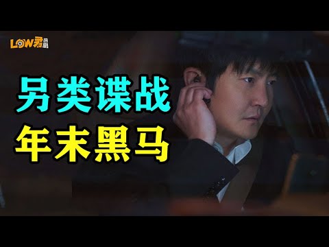 《对手》：年末黑马！谁能想到这是部谍战剧那！