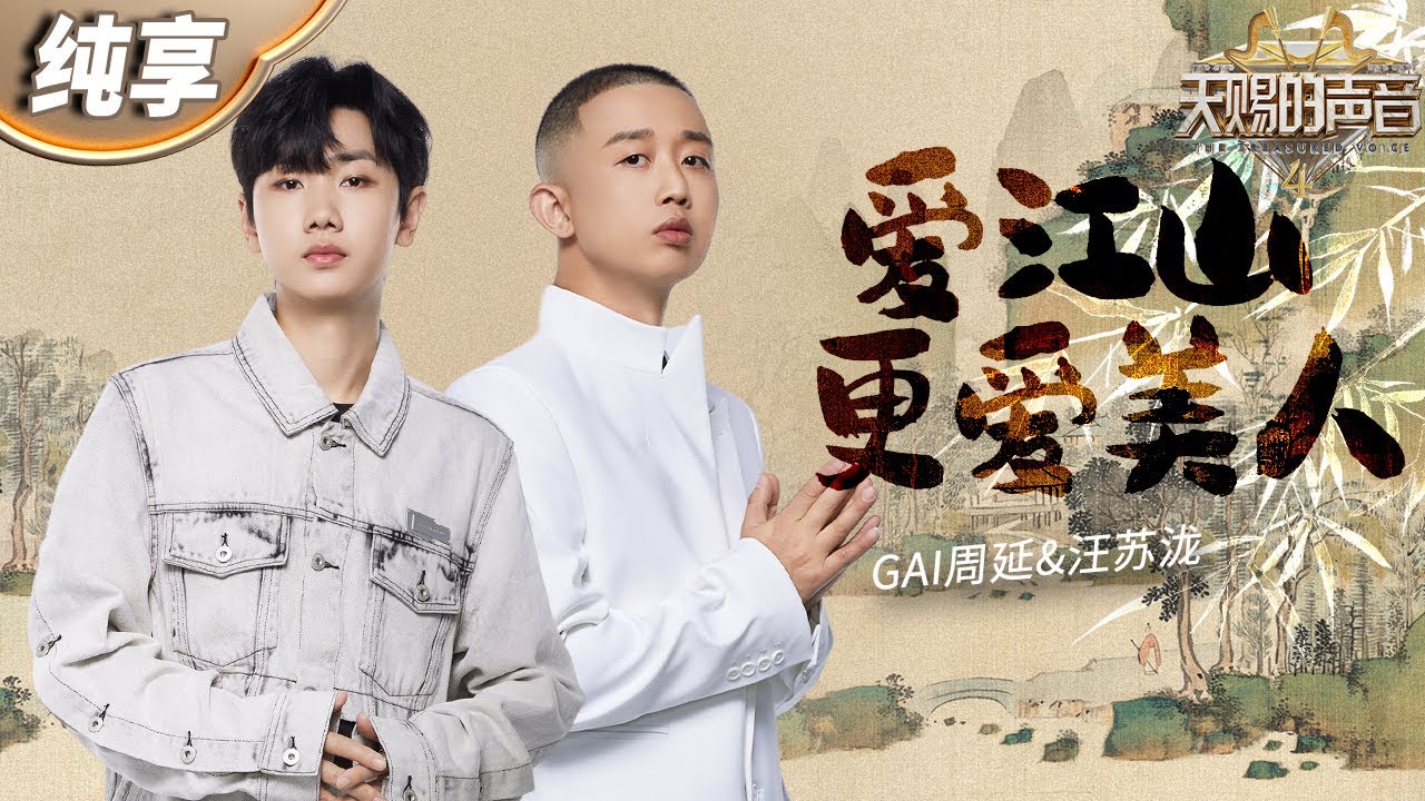 爱江山更爱美人-周延/汪苏泷