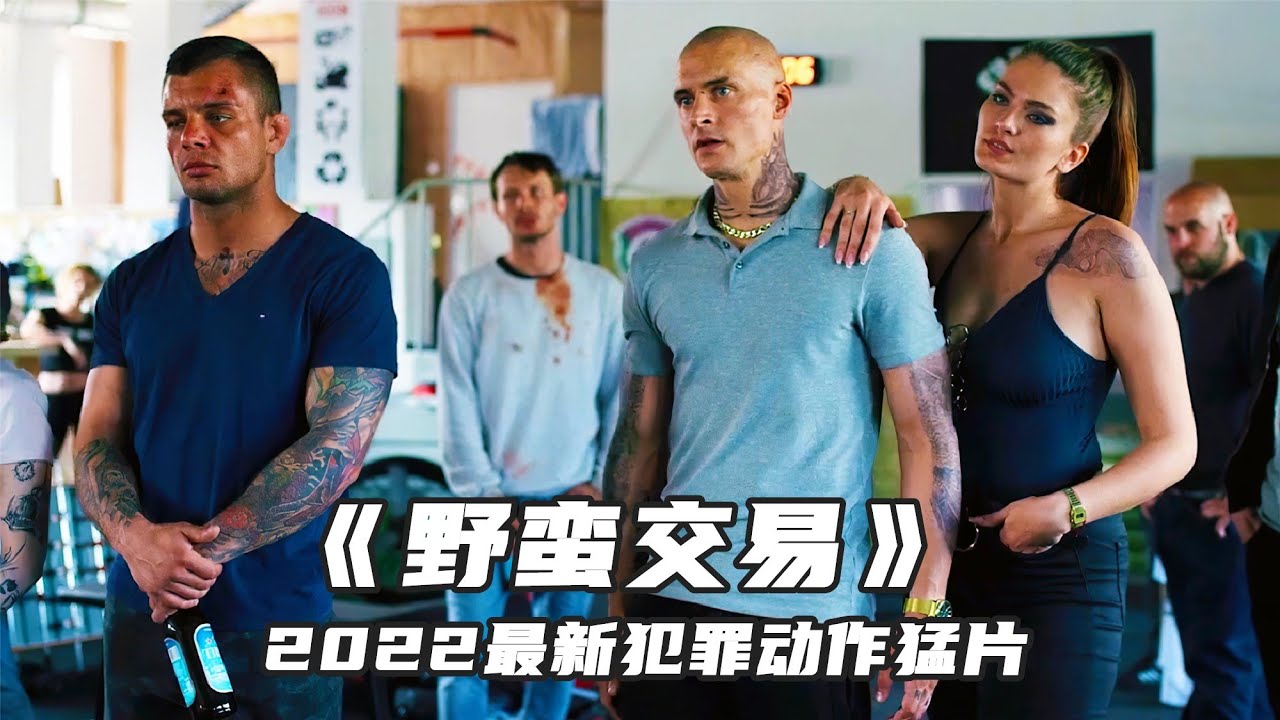 2022最新犯罪動作猛片，拳拳到肉熱血勁爆，全程高能！