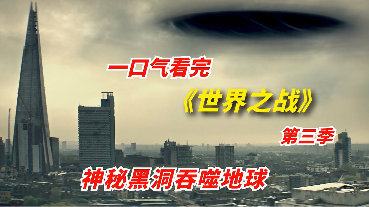 一口气看完《世界之战》第三季：神秘黑洞吞噬地球