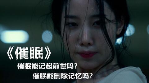 高校举办催眠实验，参与实验的大学生竟无一生还