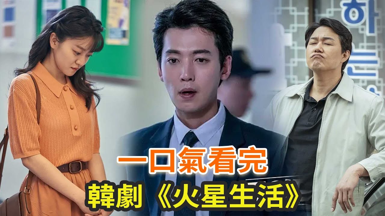 韓劇《火星生活》一口氣看完，被名字耽誤的一部高分韓劇