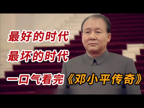 这是最好的时代，也是最坏的时代！！一口气看完《历史转折中的邓小平》全集