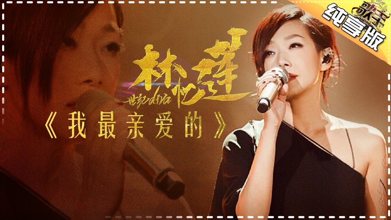 我最亲爱的-林忆莲