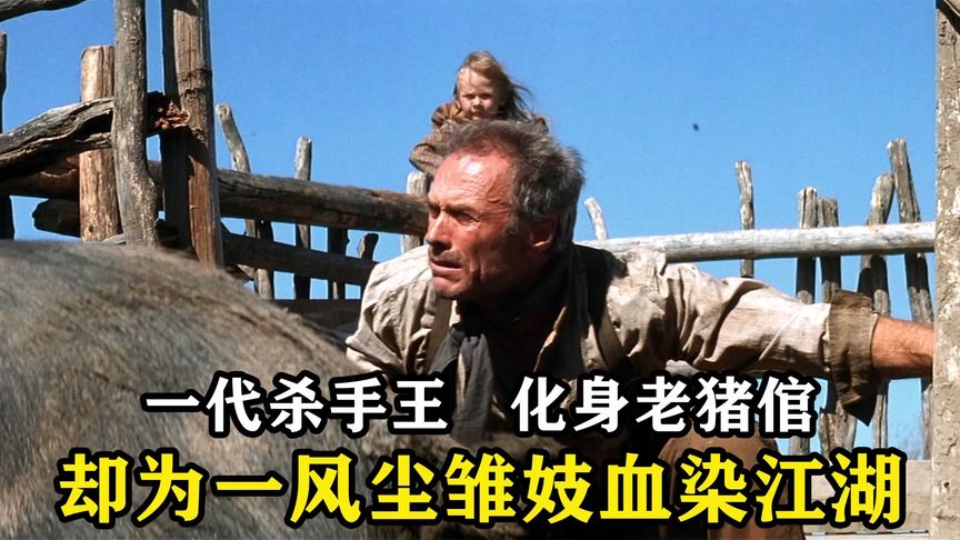 曾经的冷血杀手如今成了猪倌，为了生计重出江湖，但早已不如从前