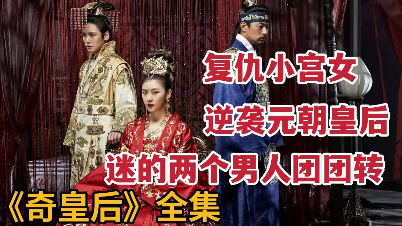 复仇小宫女逆袭元朝皇后，迷的皇帝与朝鲜王神魂颠倒，一口气看完韩剧《奇皇后》