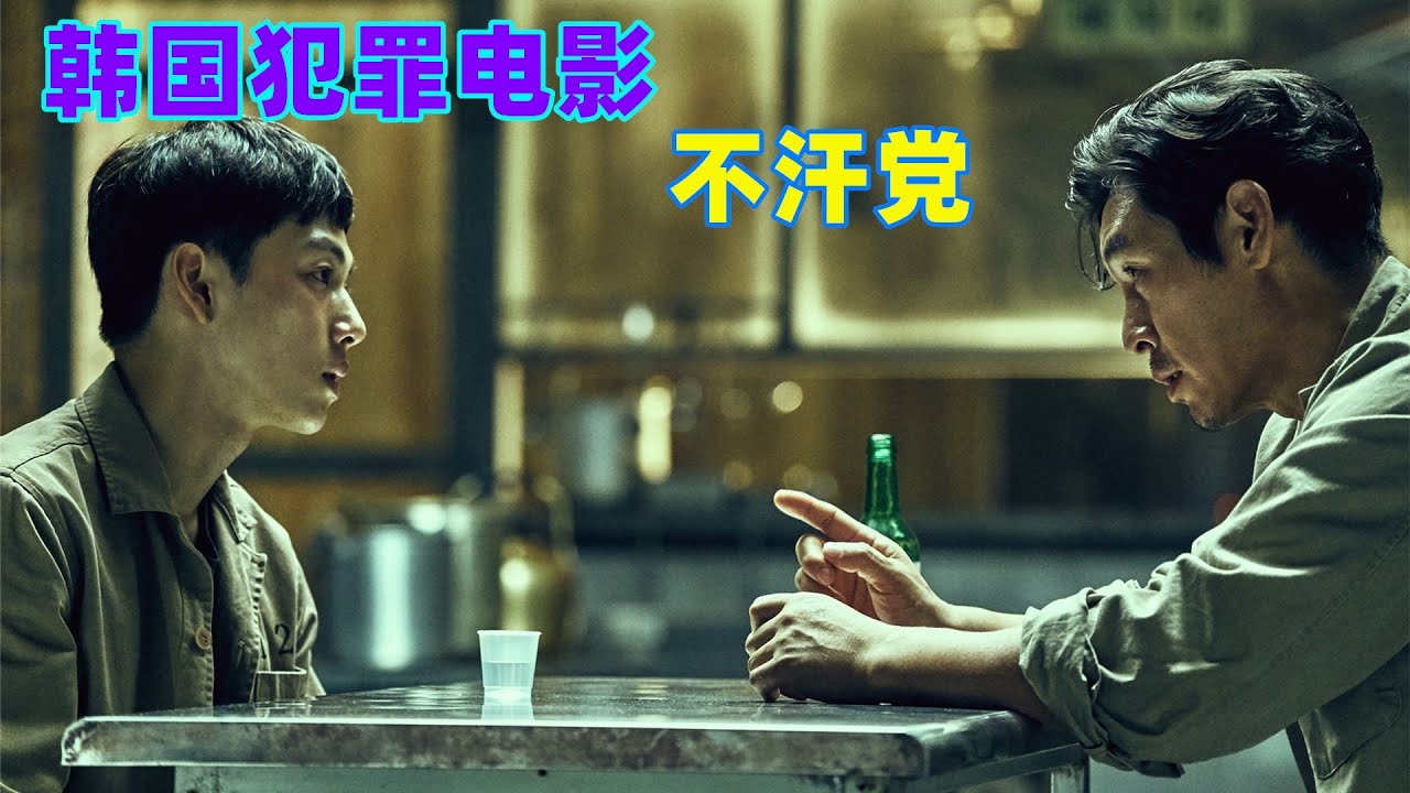 韩国顶级黑帮动作猛片，黑帮老大称霸监狱，出狱后干掉老大自己上位！《不汗党》