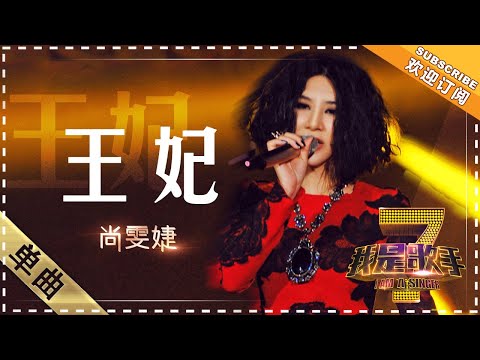 王妃--尚雯婕