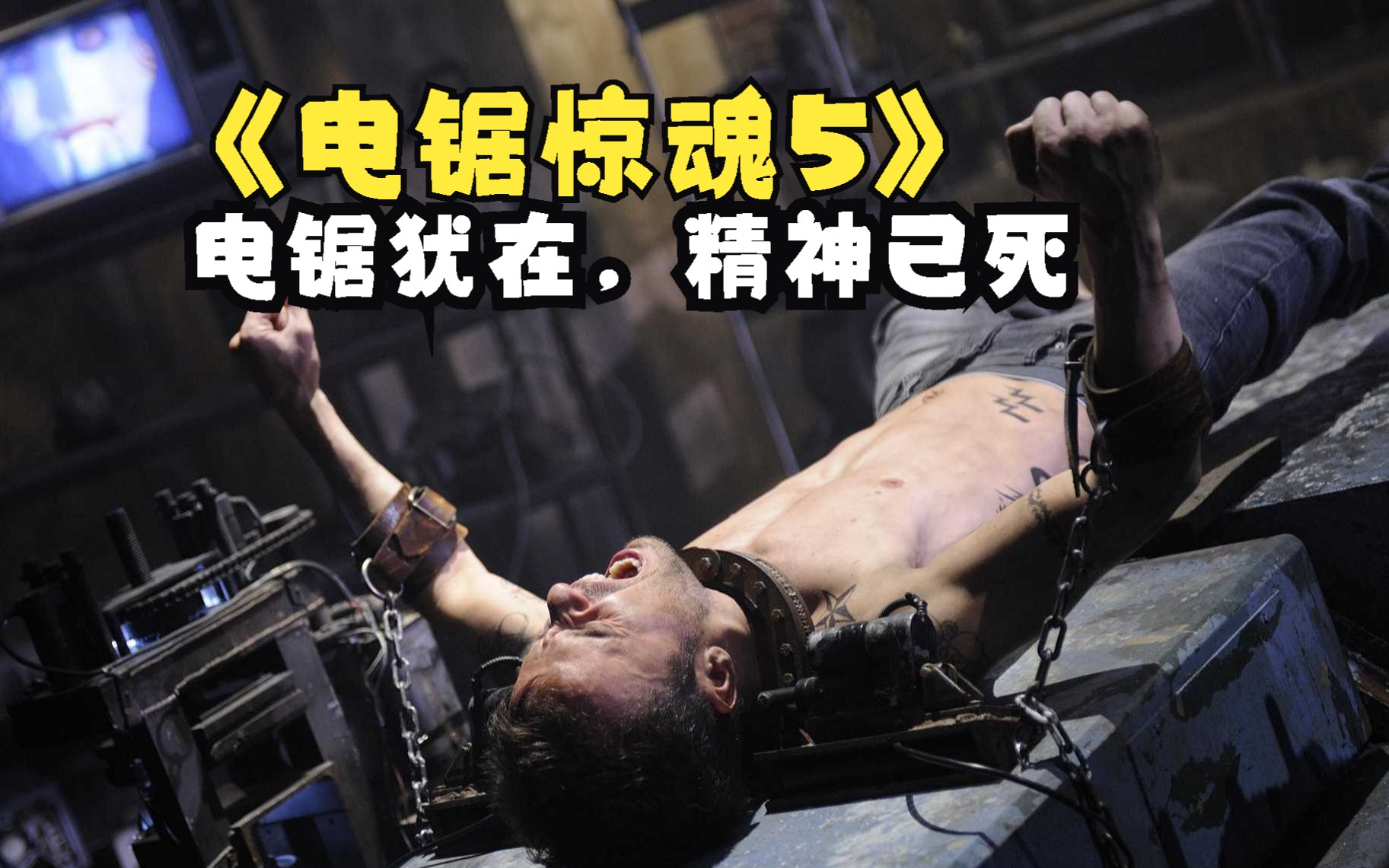 孤胆警探搏命追凶，攻破血腥杀人机关，结局令人惋惜，经典惊悚恐怖电影《电锯惊魂5》