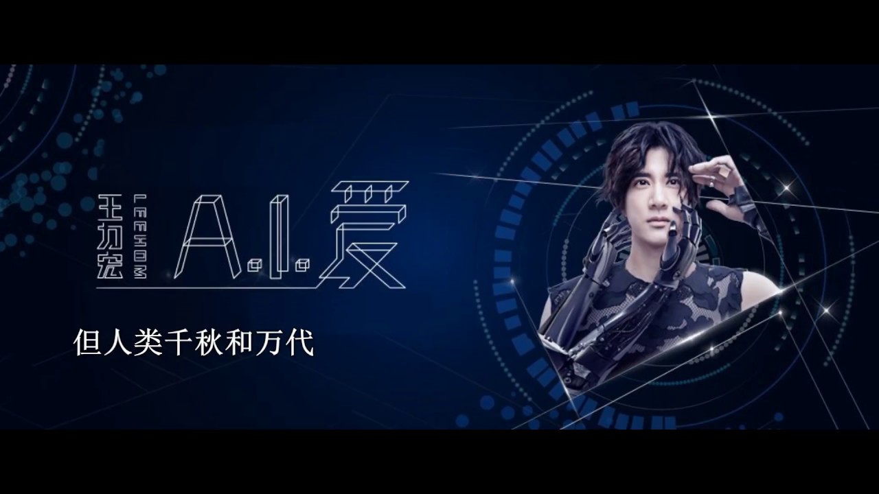 A.I.愛-王力宏