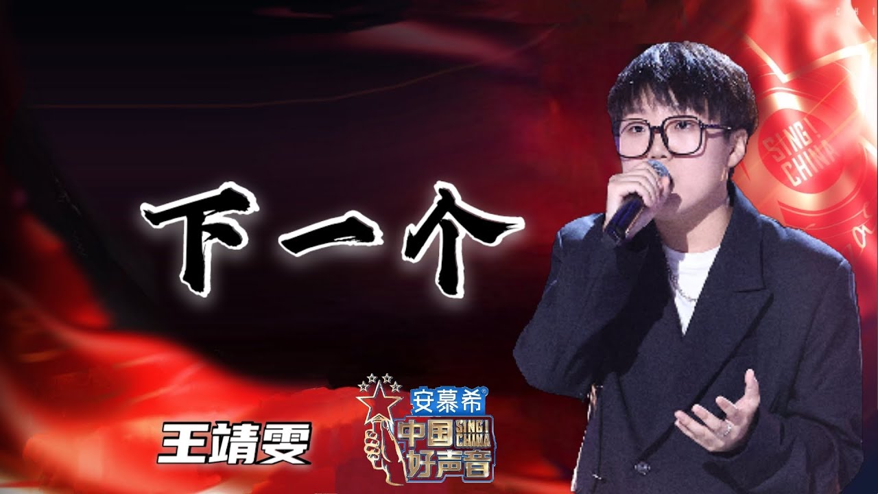 下一个-王靖雯