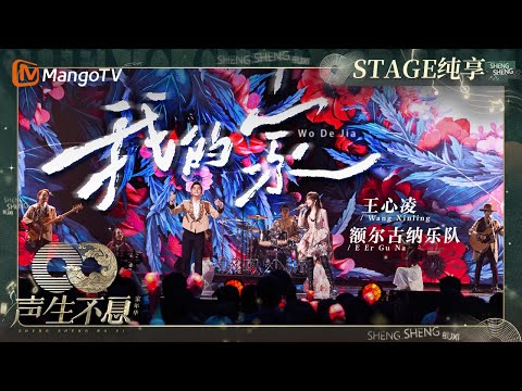 我的家-王心凌/额尔古纳乐队