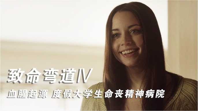 一群年轻人留宿废弃疗养院，惨遭食人魔围剿！重口味恐怖片《致命弯道4》