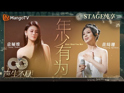 年少有为--黄绮珊/袁娅维