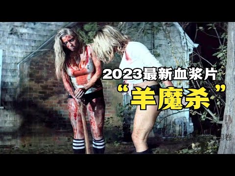 几分钟看完2023最新血浆片《羊魔杀》，拍给死宅看的B级爽片，女主开挂反杀屠夫