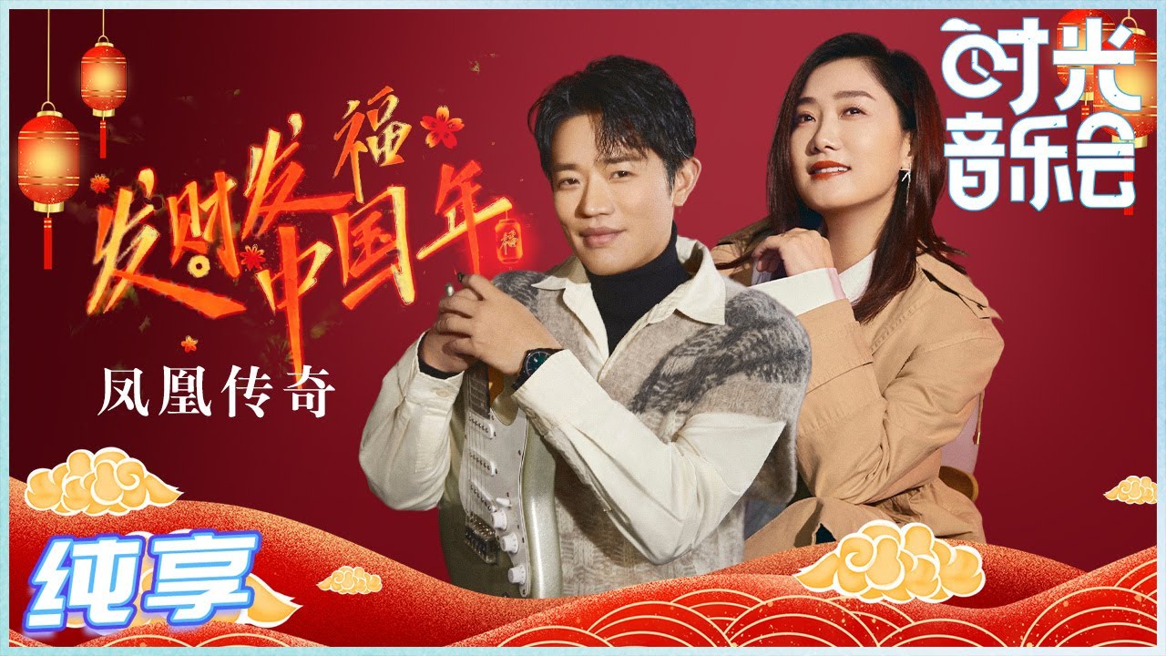 发财发福中国年-凤凰传奇